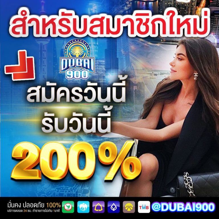 dubai900 สมาชิกใหม่รับ 200